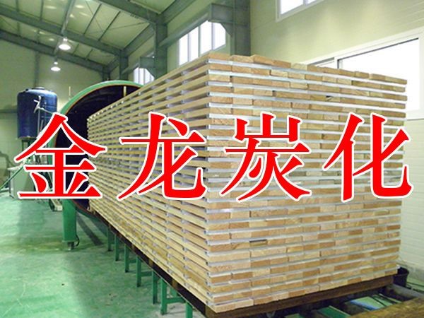 木材烘干、硬化、炭化設(shè)備